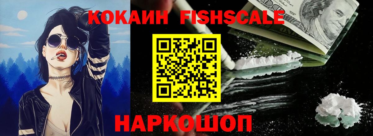 COCAIN FishScale Корсаков