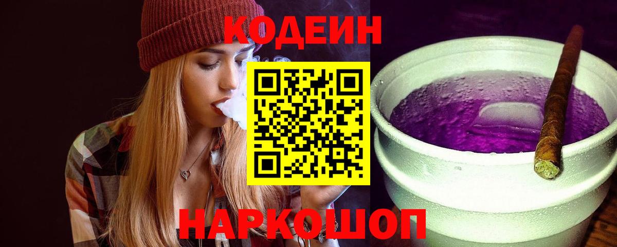 Кодеин Purple Drank Корсаков